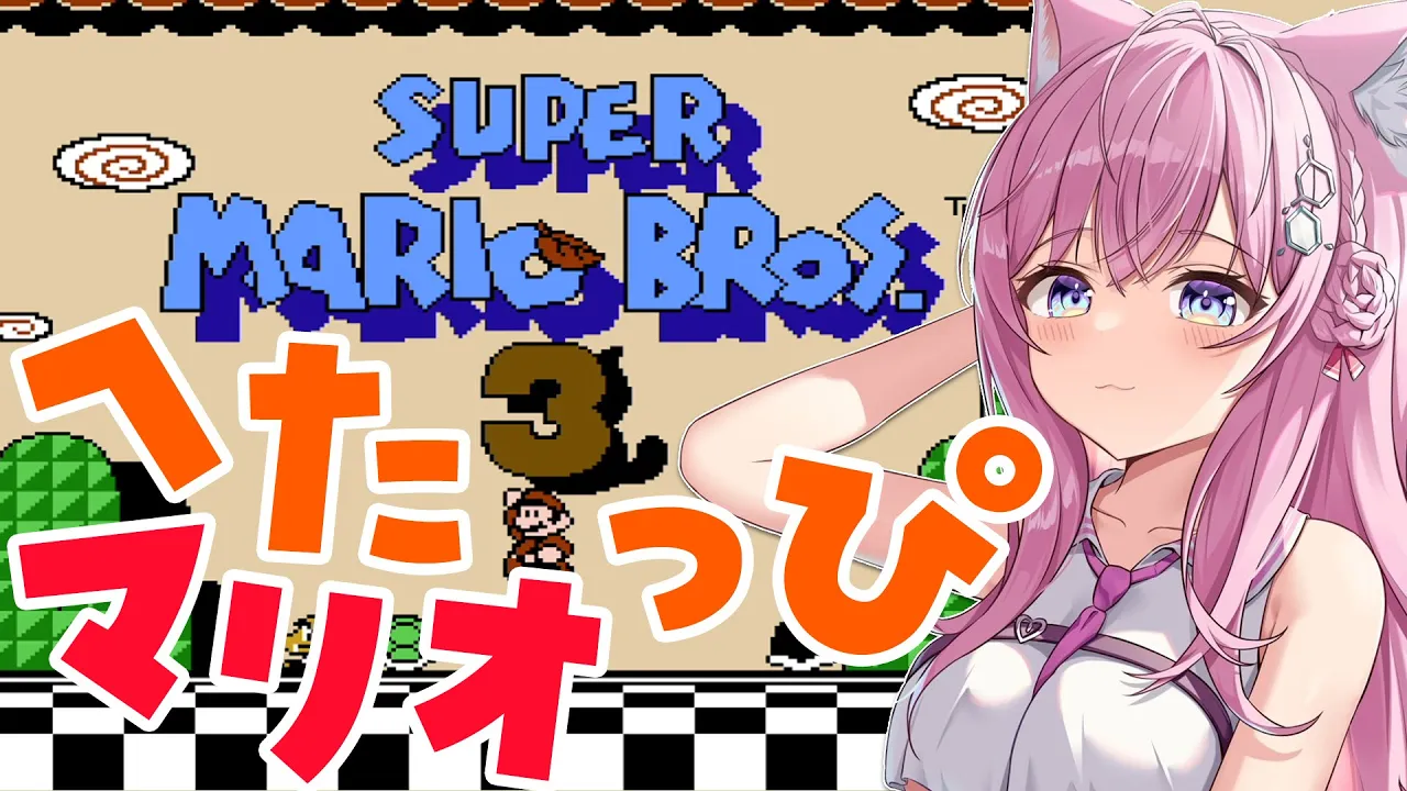 【FCスーパーマリオブラザーズ3】親心が育まれる、成長を見守るコンテンツです【博衣こより/ホロライブ】