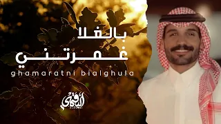 غمرتني بالغلا عبدالرحمن بن خالد عبدالعزيز بن راضي حصريا 2025 