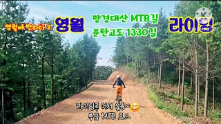 2025/9/22(영월)망경대산 임도 라이딩 썸네일
