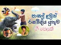 Download Lagu සිංහල ළමා ගීත එකතුව 01 | Sinhala Kids Songs | Sinhala Lama Geetha Ekathuwa | Kids Song Collection |