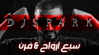 ريمكس سبع ارواح   فرن             دندنها