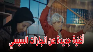 اغنية جديدة عن انجازات السيسي وتوفير فرص عمل للشباب دندنها