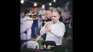 إسمع الفن معزوفة فارس اليرغول هاشم السويطي الله يهدي البال 