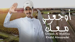 أوجعني معك   غريب ال مخلص   حصريا           دندنها