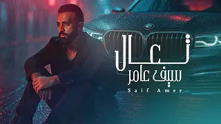 سيف عامر تعال Exclusive 2025 