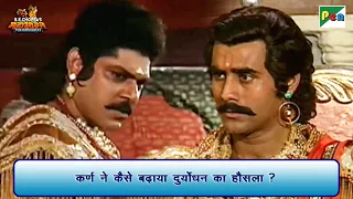 कर्ण ने कैसे बढ़ाया दुर्योधन का हौसला? | Mahabharat Scene | B R Chopra | Pen Bhakti