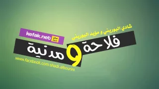 اغنية فلاحة ومدنية شادي البوريني ومؤيد البوريني دندنها