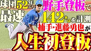 【球団52年ぶり野手登板】進藤勇也『本職はキャッチャー…まさかの“人生初登板”で最速142㌔を計測!!』