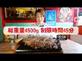 [Big Eater] I tried to eat a huge 4.5kg steak in 45 minutes, but then I forgot about the challeng...