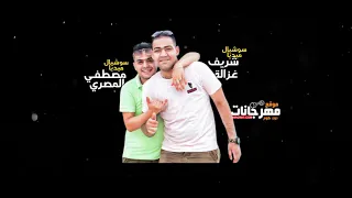 مهرجان اندال اندال  مزتي حقها تدلع وكمان تعمل ايه اللي يعجبها   مهرجان جديد دندنها