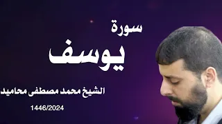 سورة يوسف كامله بصوت الشيخ محمد مصطفى محاميد 2024 