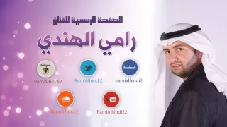 وصلة يا حلالي ويا مالي   رامي الهندي دندنها
