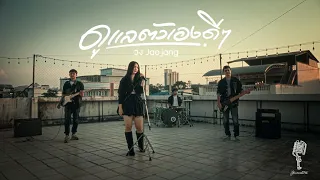 ดูแลตัวเองดีๆนะ  I Jaojang  「Music video」