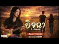 อิจฉา - บิว กัลยาณี Cover by NOIRA [Modern Rock Version]