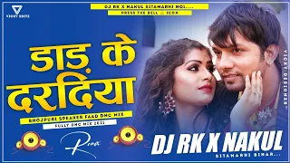 daar ke daradiya neelkamal singh hit dance songs 2021 dj nakul x dj rk sitmarhi