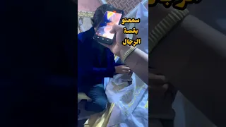 ياعم جيتك لحد بيتك 