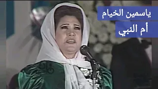ياسمين الخيام   أم النبي  ﷺ     جمال الكلمة وروعة الأداء دندنها