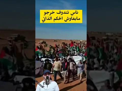 ناس تندوف مابغاوش الحكم الذ|تي #أخبار