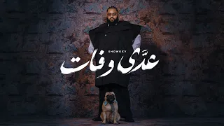                         عدى وفات   شوقي ورامي المصري              دندنها