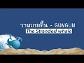 วาฬเกยตื้น - GUNGUN / The stranded whale 🐳 (engsub)