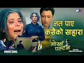 Download Lagu नत पाँए कसैको साहारा |  Narayan Rayamajhi | Devi Gharti | Prashant Tamang |Gorkhapaltan Movie Song