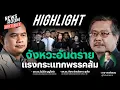 Download Lagu พรรคส้มต้องเตรียมตั้งรับแรงกระแทก คดี 44 สส. เดินหน้า อนุทินอาจไม่ไว้หน้า MOA | NEWSROOM HOT-ISSUES