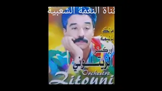 الزيتوني بوركون في أغنية جميلة مالك يالميمة في الهم عزف مصطفى بوركون 