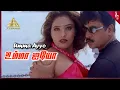 Lagu Umma Ayyo Video Song | Vedham Tamil Movie Songs | Vineeth | Divya Unni | Vidyasagar | Pyramid Music