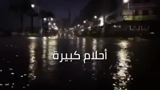 كل شيء ضاق   نامي اذا  ياروح   أحلام كبيرة دندنها