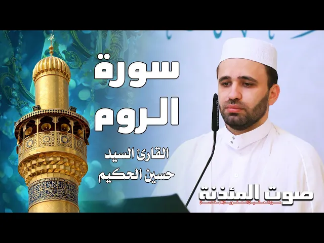 صوت المئذنة من العتبة العلوية المقدسة | القارئ السيد حسين الحكيم - سورة الروم