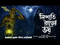 Download Lagu নিশুতি রাতের ভয় ( গ্রাম বাংলার খাঁটি ভূতের গল্প ) Gram Banglar Bhooter golpo New