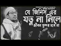 Download Lagu যে জিনিস এর যত্ন না নিলে জীবন সুন্দর হবেনা||আনিসুর রহমান আশরাফী নতুন ওয়াজ||Anisur Rahman Ashrafi Waz