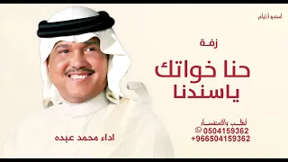 حنا خواتك ياسندنا   محمد عبده  يامرحبا باللي تعنا محمد عبده   حنا خواتك ياسندنا      قابله لتعديل  دندنها