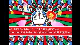 Video Ps 失敗編 おもちゃの兵隊に守ってもらおう ドラえもん ひみつのよじげんポケット 大山のぶ代さん 小原 乃梨子さ Video Ps 失敗編 おもちゃの兵隊に守ってもらおう ドラえもん ひみつのよじげんポケット 大山のぶ代さん 小原 乃梨子さ