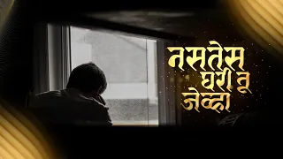 nasates ghari tu jevha sandeep salil songs heart touching marathi song lyrical video