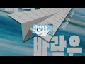 [CCM가사] 찬미워십 - 바라고 바람은 Youth (feat. 찬미워십 Youth)