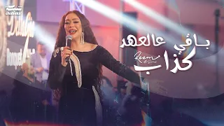 ريـم السواس بـاقي عالعهد كذاب لايف راس السنة اميركا 2024  ريـم السواس بـاقي عالعهد كذاب لايف راس السنة اميركا 2024