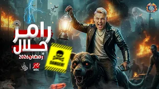 فكرة برنامج رامز جلال 2026 رامز زومبي القطر رمضان 2026 فكرة مرعبة 