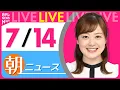 Download Lagu 【朝ニュースライブ】最新ニュースと生活情報（7月14日） ──THE LATEST NEWS SUMMARY（日テレNEWS LIVE）