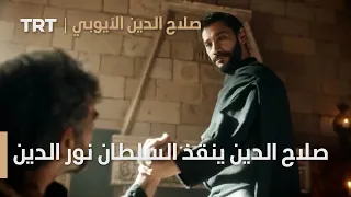 صلاح الدين الأيوبي الحلقة 18 صلاح الدين ينقذ السلطان نور الدين زنكي 