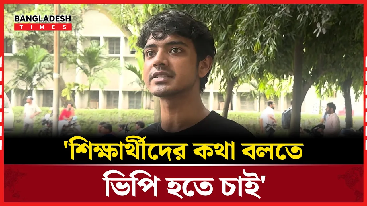 ঢাবির শিক্ষার্থীরা কত কষ্ট করে ঘুমায়, খায় সে খবর কেউ কি রাখে?