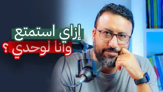 ازاي استمتع بالوحدة     افيدونا من كتاب دندنها
