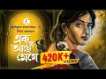 Download Lagu নিষিদ্ধ এক মেয়ের গল্প । এক যে আছে মেয়ে। Bibhutibhushan Bandyopadhyay I ft   @Pretkotha