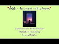 ตั้งใจรัก - พัด Vorapat x First Anuwat [เนื้อเพลง]