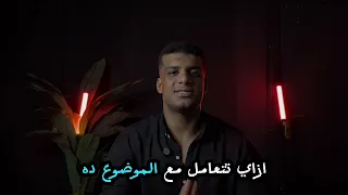 السر اللي هيخلي البنات تسألك عن جمال جسمك 