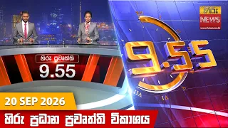 හිරු රාත්‍රී 9.55 ප්‍රධාන ප්‍රවෘත්ති විකාශය - Hiru TV NEWS 9:55 PM LIVE |  2026-09-20