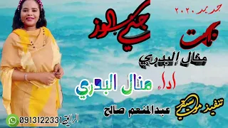 جديد منال البدري جني الوز دندنها