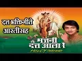 Download Lagu भजनी दत्त आला रे - अजीत कडकडे || BHAJANI DUTT AALA RE - AJIT KADKADE || NANDU HONAP