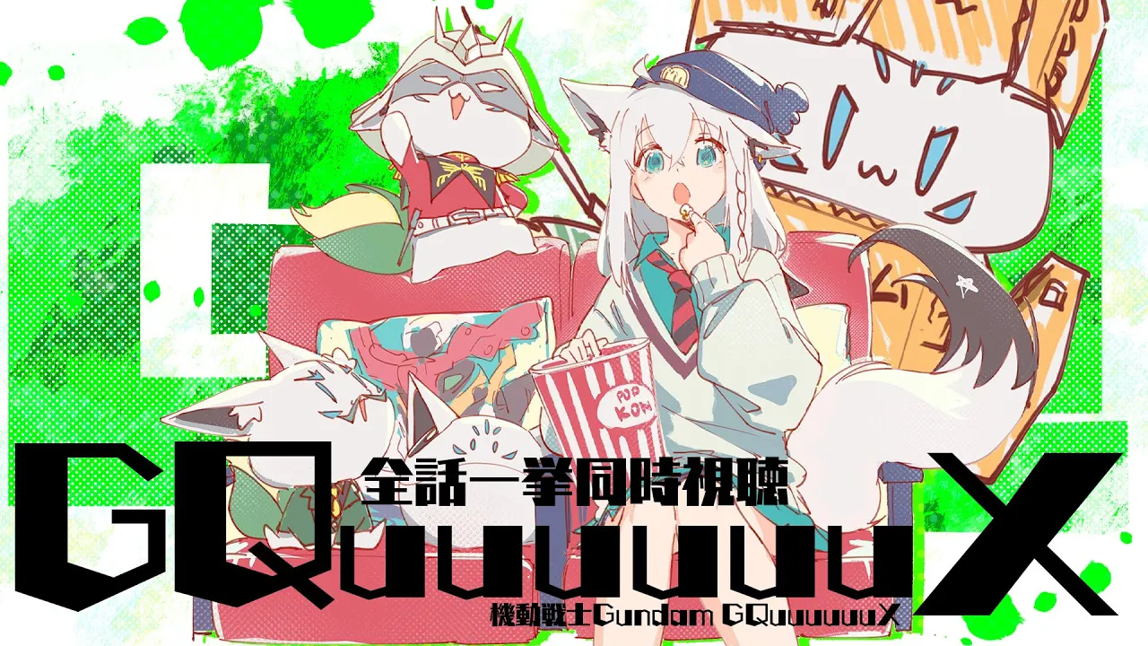 【同時視聴】機動戦士Gundam GQuuuuuuX 全話同時視聴【ホロライブ/白上フブキ】