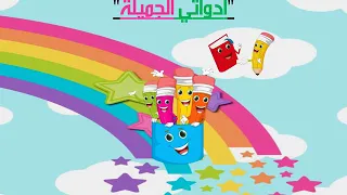 أنشودة أدواتي الجميلة للأطفال المفيد الصغير 